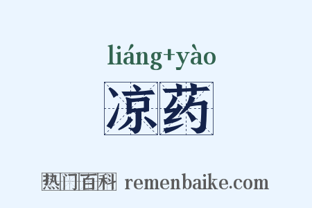 凉药是什么意思的图片